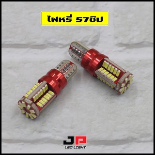 หลอดไฟหรี่ 57ชิป  SMD4014  ขั้วT10 (ได้สินค้า1คู่)