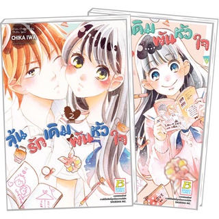 ลุ้นรักเดิมพันหัวใจ  เล่ม 1-2 จบ มือ 1 พร้อมส่ง