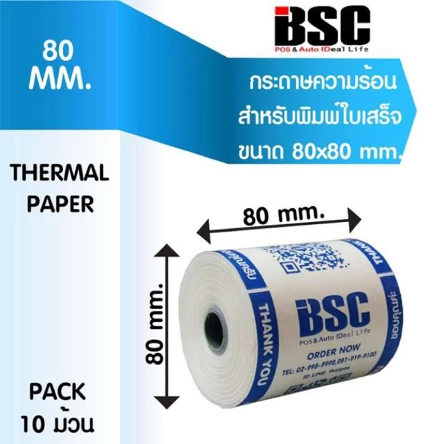 💦💦8️⃣.8️⃣ กระดาษความร้อน บีเอสซี BSC กระดาษสลิป กระดาษความร้อน ใบเสร็จ บิล 80x80 คุณภาพญี่ปุ่น