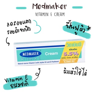 MEDMAKER Vitamin E Cream 20/50 gเมดเมกเกอร์ วิตามิน อี ครีม