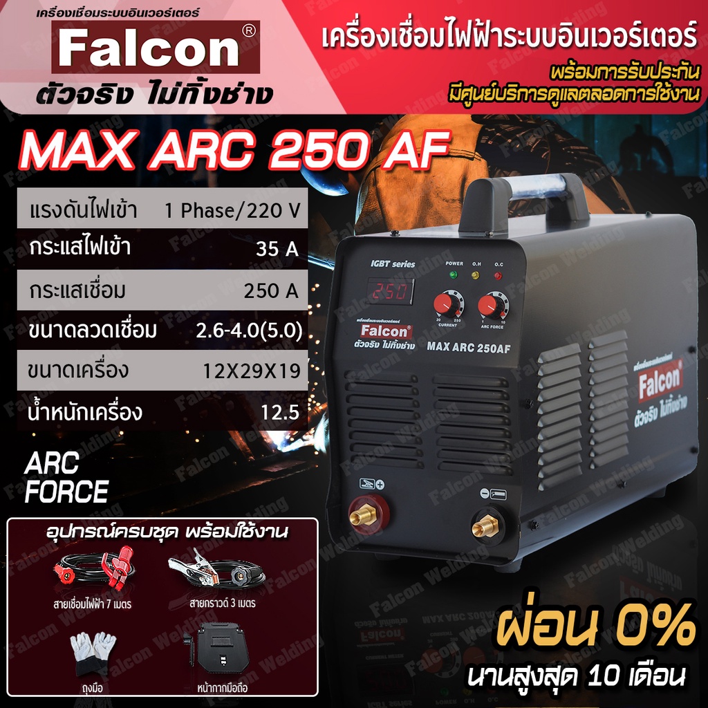 FALCON เครื่องเชื่อมไฟฟ้า (ผ่อนบัตร 0%) MAX ARC 250AF ตู้เชื่อมอินเวอร์เตอร์ IGBT  ตู้เชื่อมไฟ