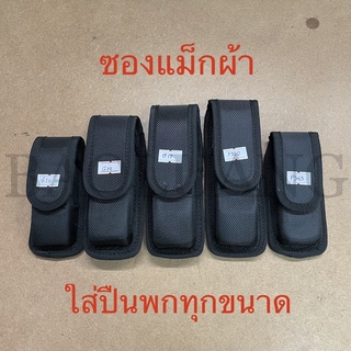 ซองแม็กผ้าอัดรูป ทุกขนาด Colt 1911/Beretta/Glock/Sig P365,P320/CZ 75