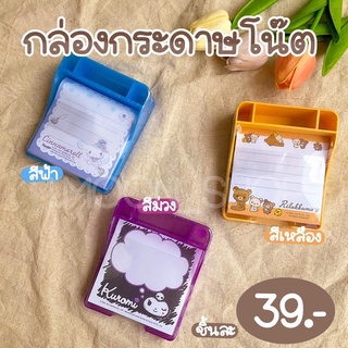 กล่องกระดาษโน๊ต [ พร้อมส่ง ]