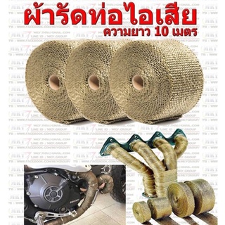 ผ้าพันท่อทั่วไป ผ้ารัดท่อไอเสีย ยาว10เมตร