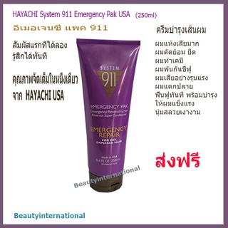 HAYACHI System911 Emergency Pak USA (250ml) ครีมบำรุงผมแห้งเสียมาก ผมทำเคมีผมดัด ย้อม ยืด ฟื้นฟูเร่งด่วน ส่งฟรี **