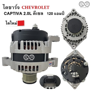 ไดชาร์จ Chevrolet Captiva 2.0L ดีเซล มู่เล่ย์ฟรีล๊อค  120 แอมป์ ไดใหม่ /Alternator Captiva 2.0L