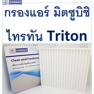 SALE!!!🔥พร้อมส่ง🔥MSC02 กรองแอร์ Corner Mitsubishi Triton ใหม่ มิตซูบิชิไทรทัน