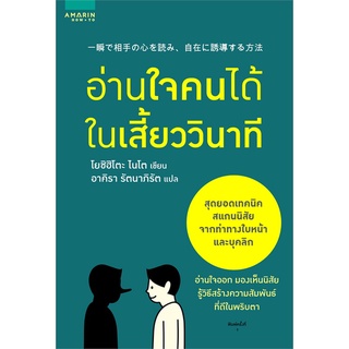 หนังสือ อ่านใจคนได้ในเสี้ยววินาที