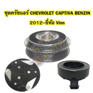 ชุดหน้าครัชคอมเพรสเซอร์แอร์รถยนต์เชฟโรเลต แคปติว่า (CHEVROLET CAPTIVA) เบนซิน/เบนซิล (BENZIN) ปี 2012 ยี่ห้อ VINN