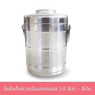 ปิ่นโตเก็บความร้อนสแตนเลส 1.9 ลิตร - สีเงิน ปิ่นโต ปิ่นโตอย่างดี ปิ่นโตสแตนเลส สแตนเลส - เครื่องครัว