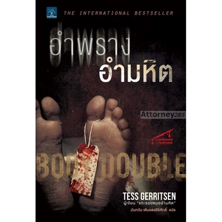 อำพรางอำมหิต : Body Double