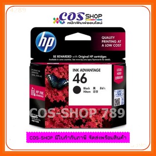 HP 46 BLACK ตลับหมึกอิงค์เจ็ทสีดำ HP CZ637AA ของแท้ศูนย์100%