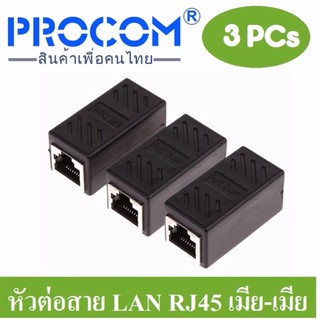 หัวต่อเพิ่มความยาวสายแลน(LAN) RJ-45 (เมีย-เมีย) CAT5e จำนวน 3หัว