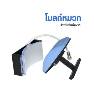 โมลด์หมวก (Silicon Cap Mat) รีดหมวก สำหรับเครื่อง Heat press รุ่นยอดนิยม