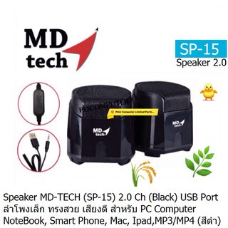 Speaker MD-TECH (SP-15) 2.0 Channal USB Port (Black) Multimedia Digital Speaker BY  MD-TECH  ประกัน 1 ปี