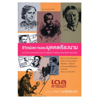 Saengdao(แสงดาว) หนังสือ ชีวิตพิศดารของบุคคลเรืองนาม