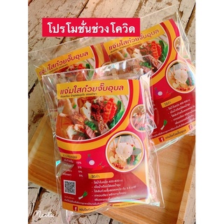 ก๋วยจั๊บญวน เส้นสดชุดต้มเองที่บ้านชุดละ 20 บาท