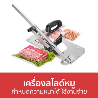 เครื่องสไลด์หมู กำหนดความหนาได้ ใช้งานง่าย - ที่สไลด์หมู