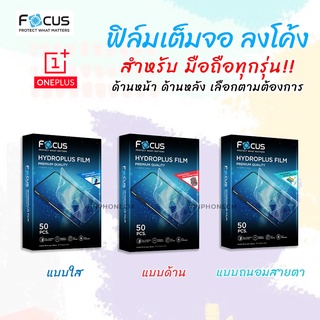 Focus Hydroplus ฟิล์ม ไฮโดรเจล ใส ด้าน ถนอมสายตา โฟกัส วันพลัส OnePlus Nord/Nord CE/Nord CE2/Nord CE2Lite/N10 5G/N100 5G