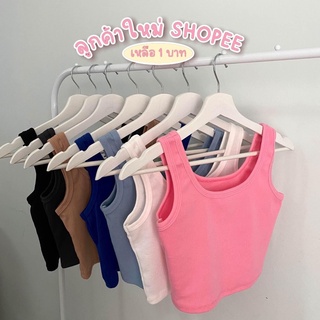 ❤️ Basic Crop Top เสื้อกล้ามคอเหลี่ยม รุ่นฮิต มี 6 สี