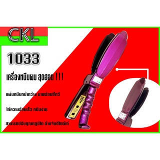 เครื่องหนีบผม ที่หนีบผม CKL-1033