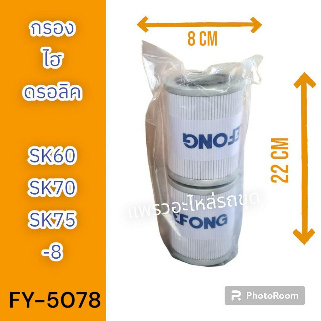 ไส้กรอง กรองไฮดรอลิก กรองไฮดรอลิค SK60-8 SK70-8 SK75-8 SK27SR SK28SR SK30SR SK30UR SK35SR SK40SR SK5
