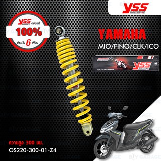 YSS โช๊คตรงรุ่น Yamaha MIO / FINO / CLICK / ICON【 OS220-300-01-Z4 】 โช๊คหลัง สปริงเหลือง