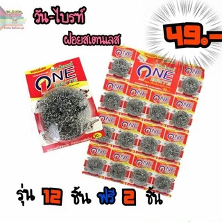 วัน-ไบรท์ฝอยสเตนเลส100% ฝอยขัดหม้อ ฝอยแสตนเลส 12แถม2ชิ้น(1แผง)