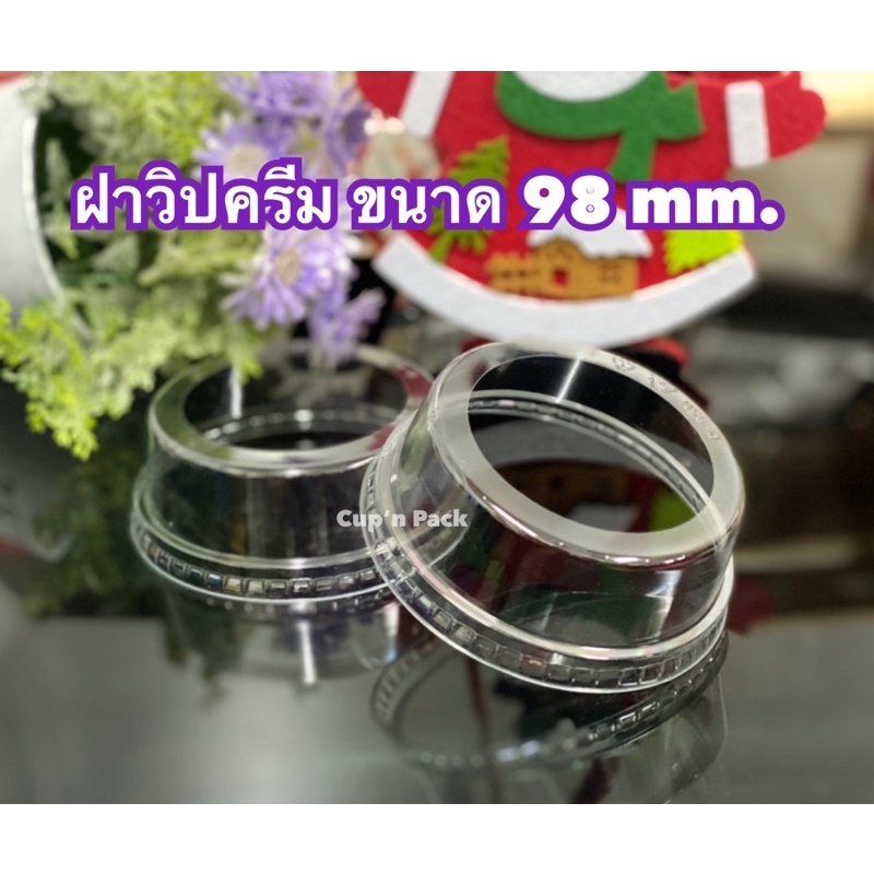 ฝาวิปครีม 98 มม.**ขนาด 98 mm.**(50ใบ/แพค) กดตามตัวเลือก