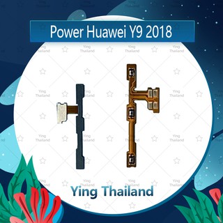 แพรสวิตช์ Huawei Y9 2018/FLA-LX2 อะไหล่แพรสวิตช์ ปิดเปิด Power on-off (ได้1ชิ้นค่ะ)คุณภาพดี อะไหล่มือถือ Ying Thailand