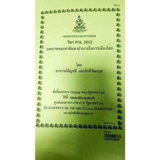 ชีทราม ชีทคณะ POL3212 วิชาบทบาทของชาติมหาอำนาจในการเมืองโลก