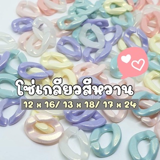 NEW!!! (25 กรัม/ 50 กรัม) โซ่เกลียวสีหวาน โซ่เกลียวพลาสติก โซ่เกลียวคละสี