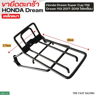 เหล็กรองตะกร้า/ขายึดตะกร้า/ขารองตะกร้า Honda Dream110i /Dream supercub 2017 ไฟหน้าเหลี่ยม