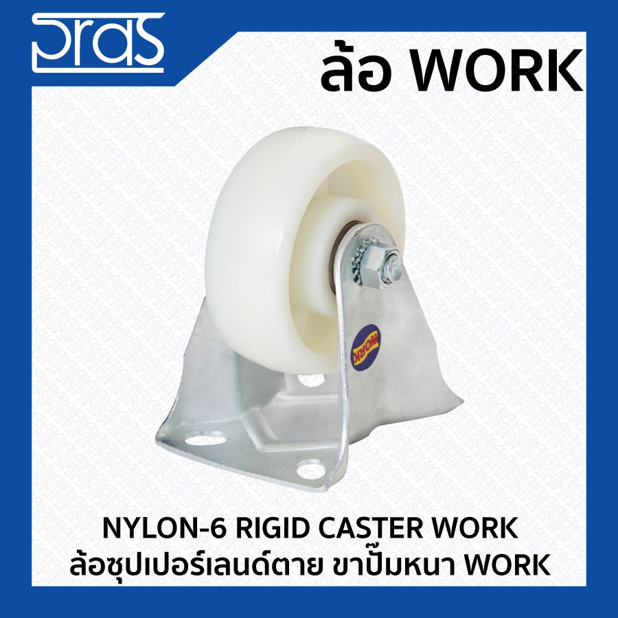 ล้อซุปเปอร์เลนด์ตาย ขาปั๊มหนา WORK NYLON-6 RIGID CASTER WORK