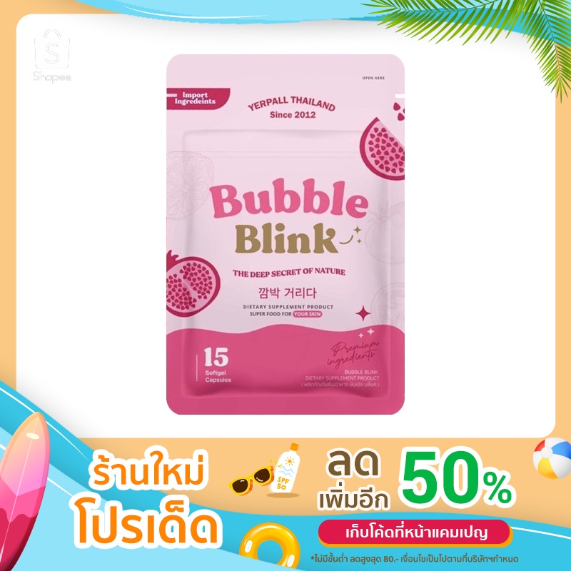 วิตามินแก้มใส BUBBLE BLINK YERPALL THAILAND 1ซอง15เม็ด ส่งฟรี