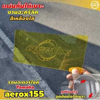 แผ่นกั้นใต้เบาะ แอร็อค aerox155 กั้นยูบล็อกใต้เบาะ yamaha แอร็อกซ์ เลเซอร์ งานคม เนี๊ยบ สีเหลือง