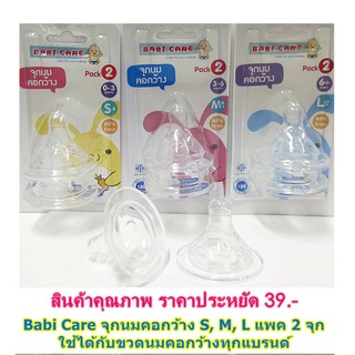 จุกนมคอกว้าง BABI CARE จุกนมคอกว้าง BPA FREE ไซด์ S,M,L จุกนมคอกว้าง 1แพคมี 2จุก แบรนด์ Babi Care