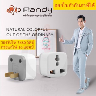 ‼️ ถูกที่สุด ส่งทุกวัน ปลั๊กแปลงขา Randy 3 ขาเป็น 2 ขา รองรับไฟ 3680 วัตต์ 16 แอมป์