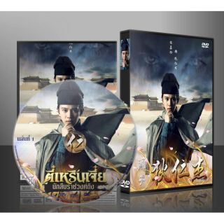 ซีรี่ย์จีน ตี๋เหรินเจี๋ย นักสืบราชวงศ์ถัง (พากย์ไทย) DVD 10 แผ่น