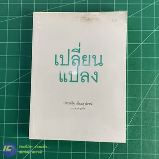 (พร้อมส่ง) แกะดำทำธุรกิจ หนังสือ เปลี่ยนแปลง (สภาพใหม่95%) เขียนโดย ประเสริฐ เอี่ยมรุ่งโรจน์ หนังสือสะสม -Howto