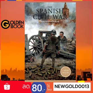 Goldenbook : หนังสือ   The Spanish Civil War สงครามกลางเมืองสเปน