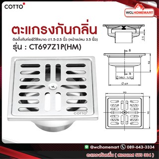 Cotto CT697Z1P(HM) ตะแกรงกันกลิ่นสเตนเลสเหลี่ยมติดตั้งกับท่อพีวีซีขนาด Ø1.5-2.5 นิ้ว (หน้าแปลน 3.5 นิ้ว)