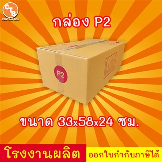 กล่องไปรษณีย์ เบอร์ P2 พิมพ์จ่าหน้า (20ใบ) กล่องพัสดุ กล่องปิดฝาชน กล่องไปรษณีย์ราคาถูกกกก!!