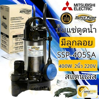 Mitsubishi ปั๊มแช่ SSP-405SA 1/2HP ปั้มแช่ มิตซู ไดโว่ ปั๊มดูดน้ำ มีลูกลอย มิตซูบิชิ ssp405sa 400w 2นิ้ว ปั๊มแช่สแตนเลส