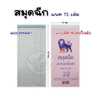 สมุดฉีกค้าส่ง เล่มยาว 2ตัวเลือก คาร์บอนในตัว,ไม่มีคาร์บอน (แพค12เล่ม)