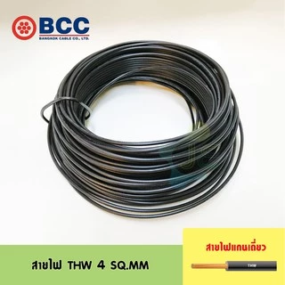 [มอก.] BCC สายไฟ THW 4 SQ.MM IEC 01 (แบ่งขายเป็นเมตร)