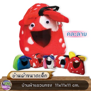 บ้านผ้า ที่นอน  แขวนกรง ขนาด11x11x11