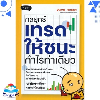 หนังสือ   กลยุทธ์เทรดให้ชนะกำไรท่าเดียว