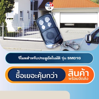 PAT SM01G รีโมทประตูอัตโนมัติ Automatic Gate Remote Control