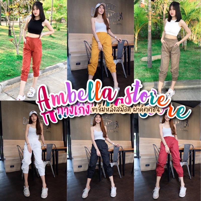 Ambella กางเกงขาจั๊ม พร้อมส่ง กางเกงขาจั๊มผ้าคัตตอน เอวสม้อคหลัง ผ้าเนื้อดี ใส่ทรงสวย กางเกงผู้หญิง